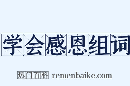 学会感恩组词是什么意思的图片